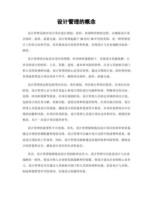 设计管理的概念