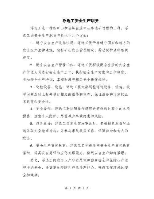 浮选工安全生产职责