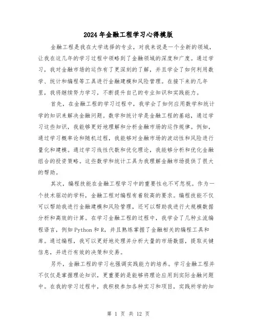 2024年金融工程学习心得模版(3篇)