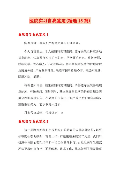 医院实习自我鉴定(精选15篇)