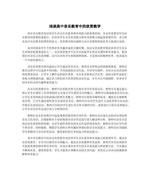 浅谈高中音乐教育中的欣赏教学