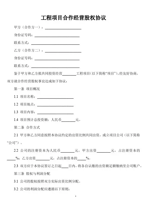 工程项目合作经营股权协议