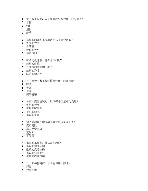 土木工程与结构设计考试 选择题 45题