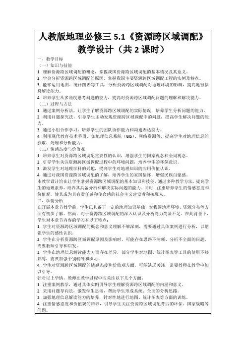 人教版地理必修三5.1《资源跨区域调配》教学设计(共2课时)