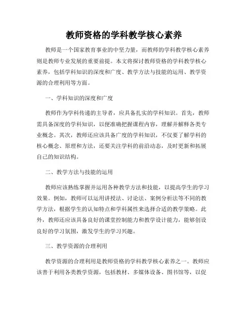 教师资格的学科教学核心素养