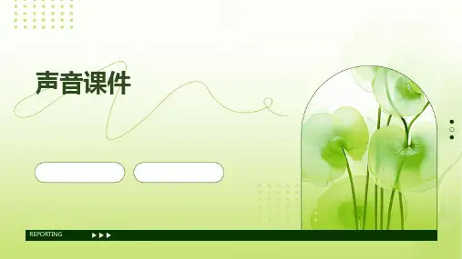 声音课件ppt