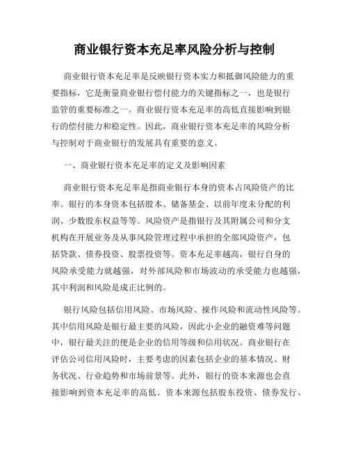 商业银行资本充足率风险分析与控制