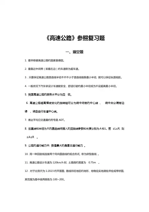 2023年高速公路面试考试复习题集全解