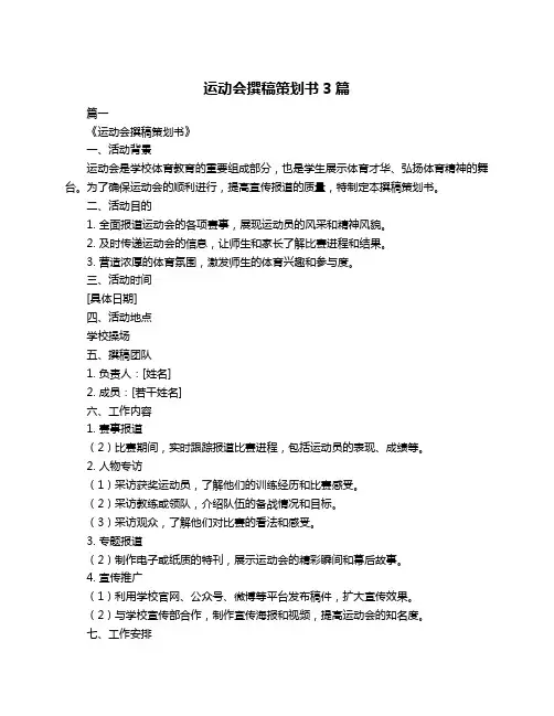 运动会撰稿策划书3篇