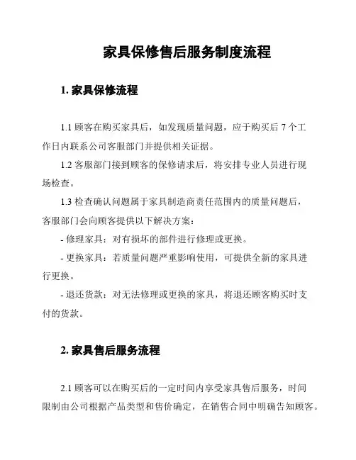 家具保修售后服务制度流程