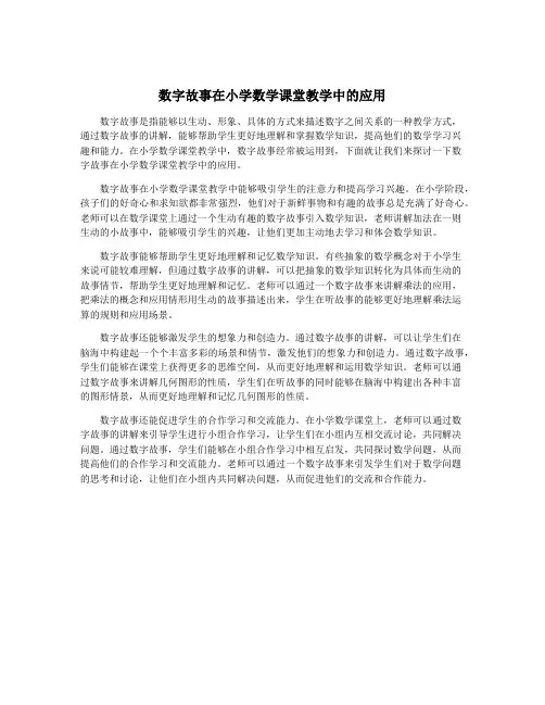 数字故事在小学数学课堂教学中的应用