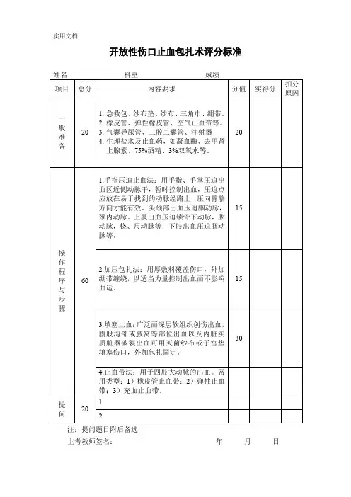 开放性伤口止血包扎术评分标准