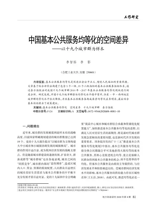 中国基本公共服务均等化的空间差异——以十九个城市群为样本