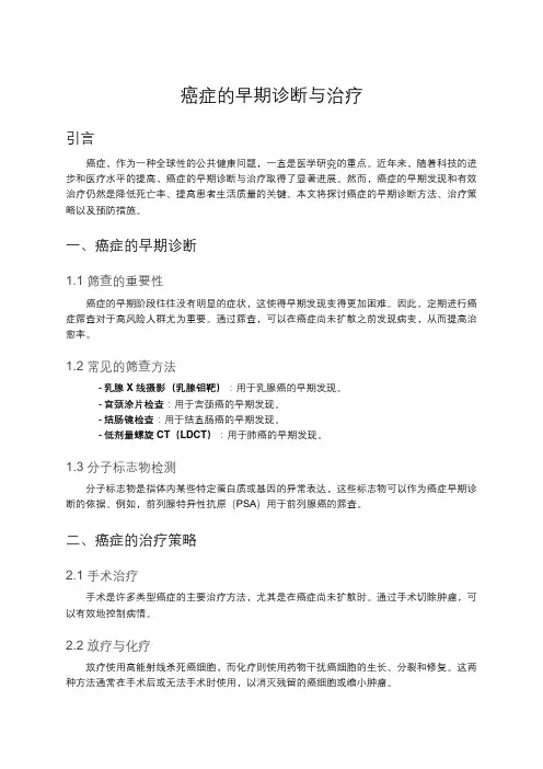 癌症的早期诊断与治疗