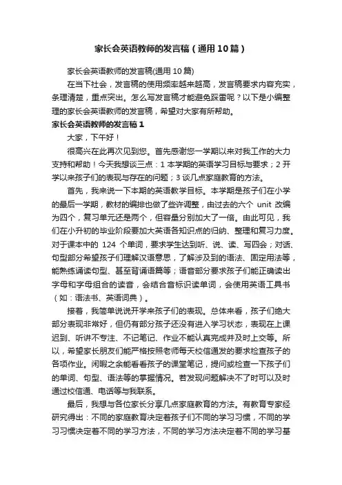 家长会英语教师的发言稿（通用10篇）