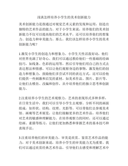 浅谈怎样培养小学生的美术创新能力