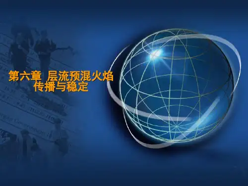 燃烧学课件_第六章 层流预混火焰传播