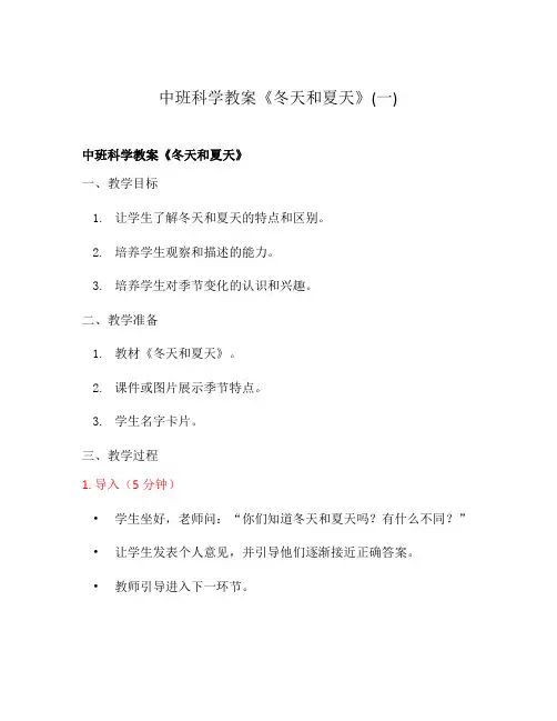中班科学教案《冬天和夏天》(一)