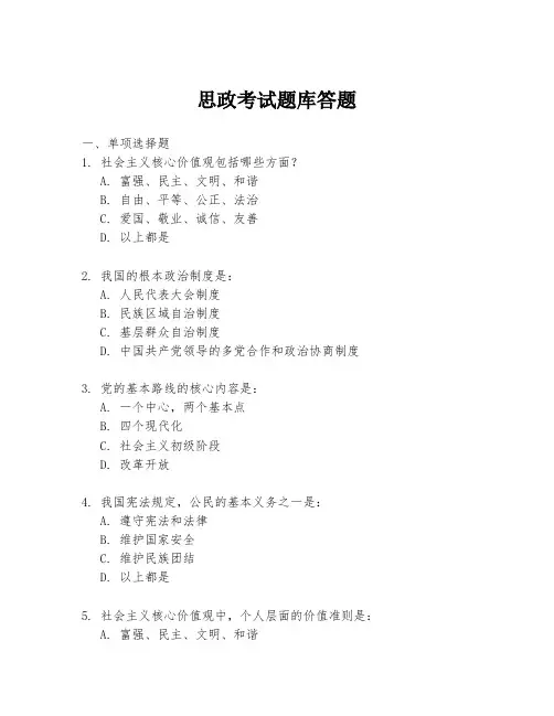 思政考试题库答题