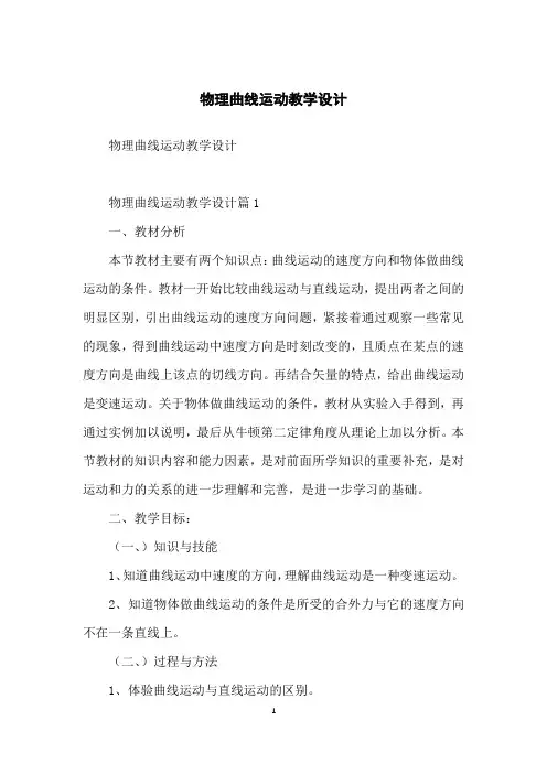 物理曲线运动教学设计