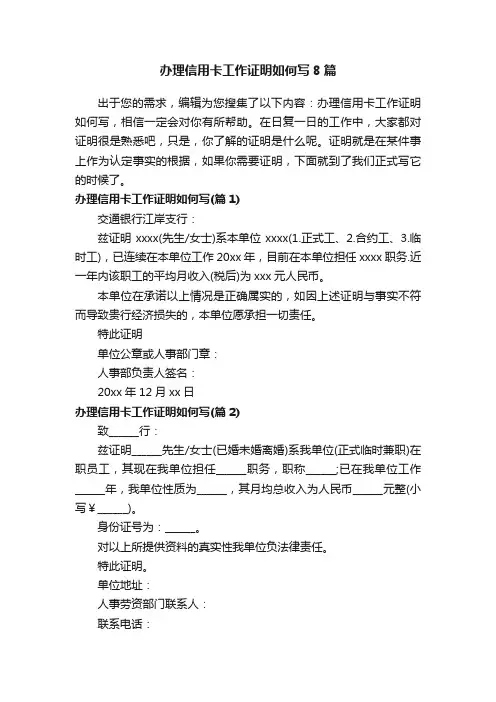办理信用卡工作证明如何写8篇
