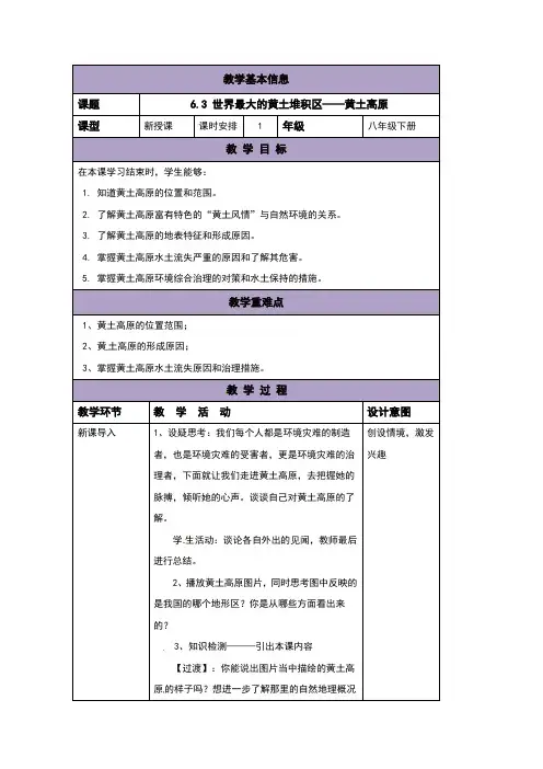 人教版八年级地理下册6.3《世界最大的黄土堆积区——黄土高原》教案