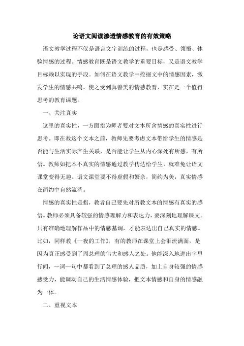 论语文阅读渗透情感教育的有效策略[论文]