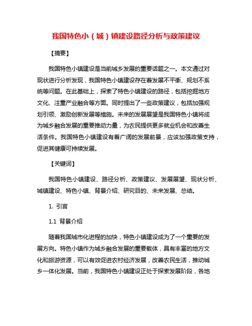我国特色小(城)镇建设路径分析与政策建议