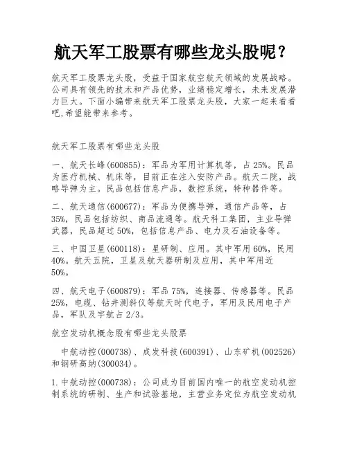 航天军工股票有哪些龙头股呢？