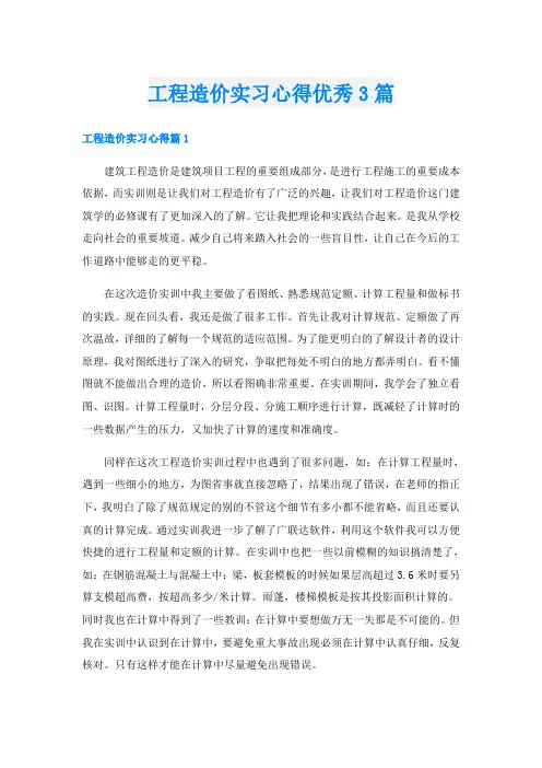 工程造价实习心得优秀3篇