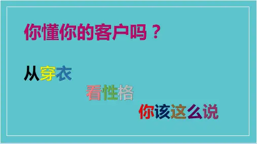 从穿衣颜色看客户性格-分公司培训部