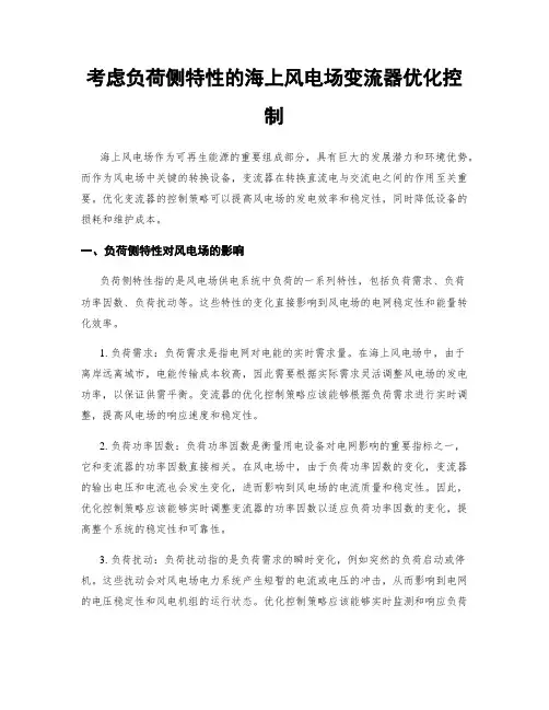 考虑负荷侧特性的海上风电场变流器优化控制
