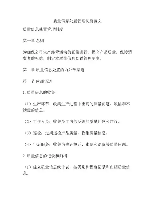 质量信息处置管理制度范文