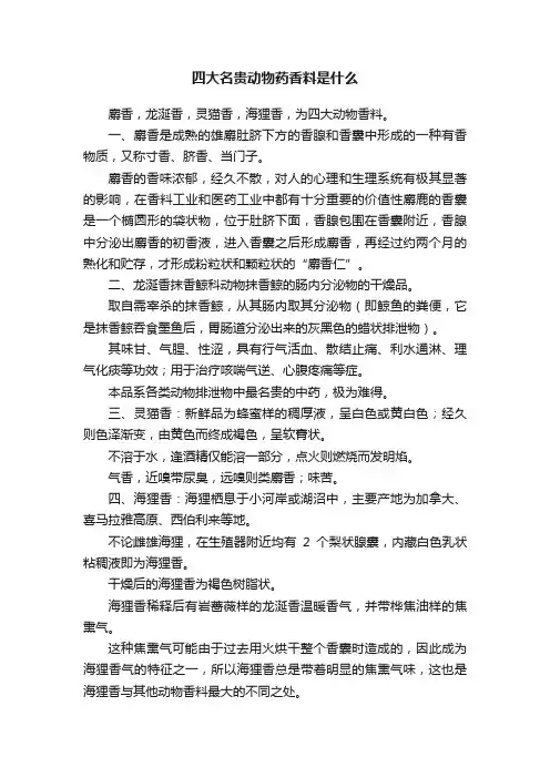 四大名贵动物药香料是什么