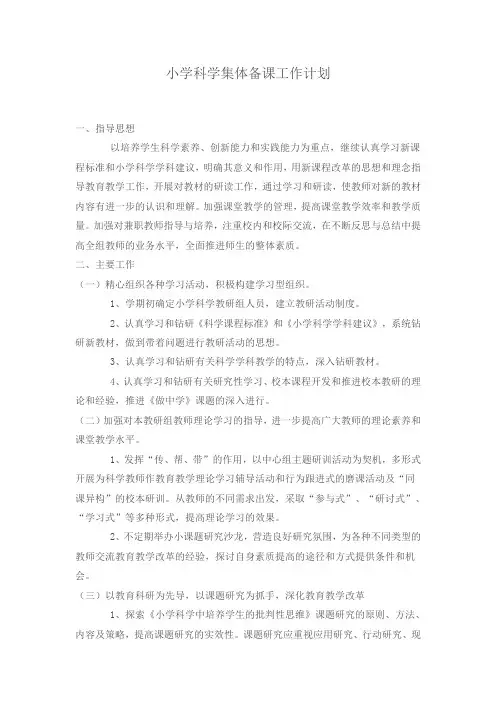 小学科学集体备课工作计划