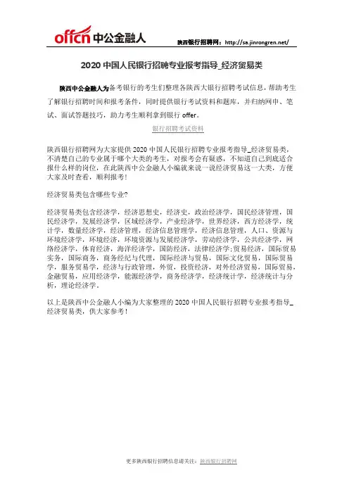 2020中国人民银行招聘经济贸易类专业报考指导