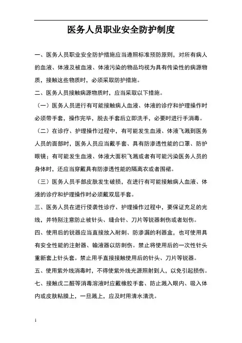 医务人员职业安全防护制度