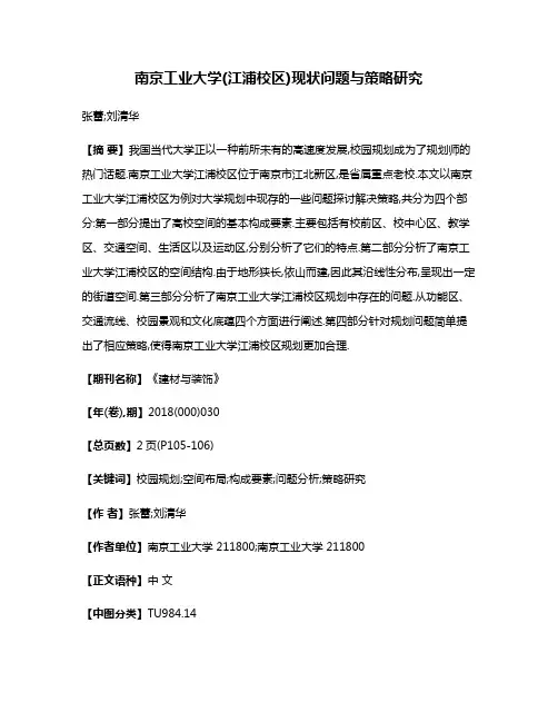 南京工业大学(江浦校区)现状问题与策略研究