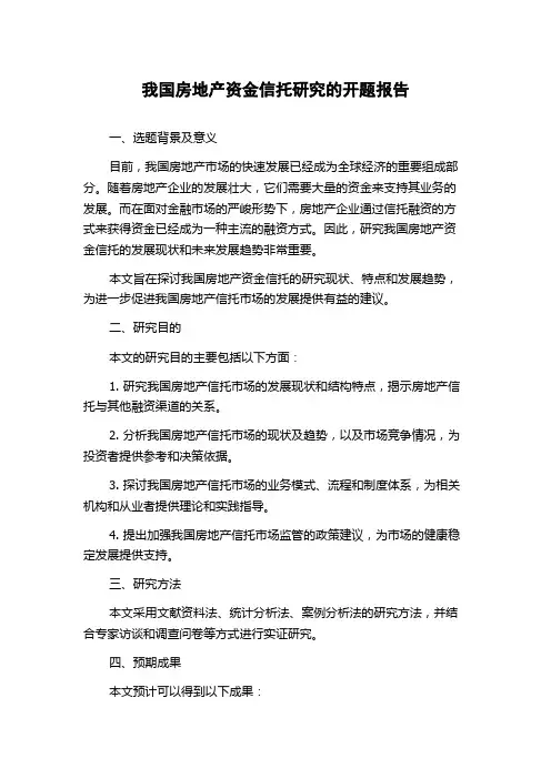 我国房地产资金信托研究的开题报告