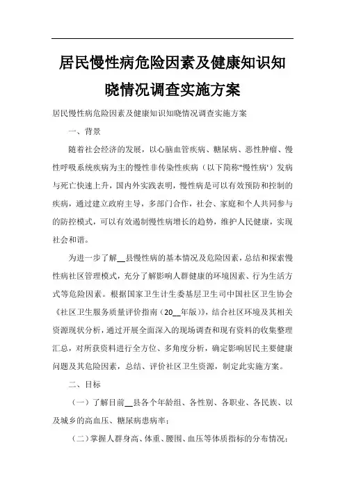居民慢性病危险因素及健康知识知晓情况调查实施方案