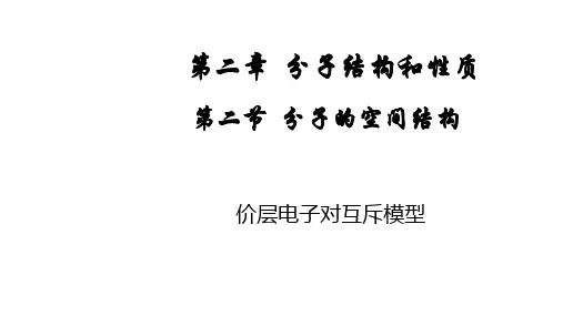 价层电子对互斥模型课件-高二化学人教版(2019)选择性必修2