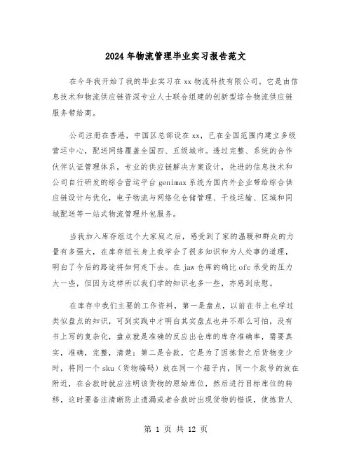 2024年物流管理毕业实习报告范文（四篇）