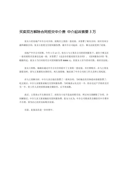 买卖双方解除合同拒交中介费 中介起诉索要3万
