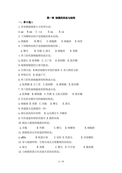 细菌的形态与结构带答案