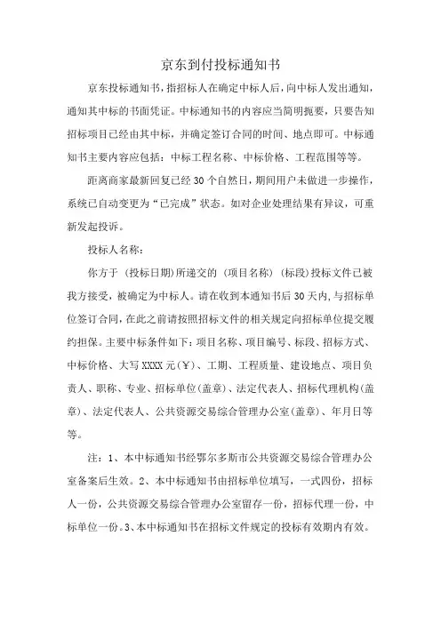 京东到付投标通知书