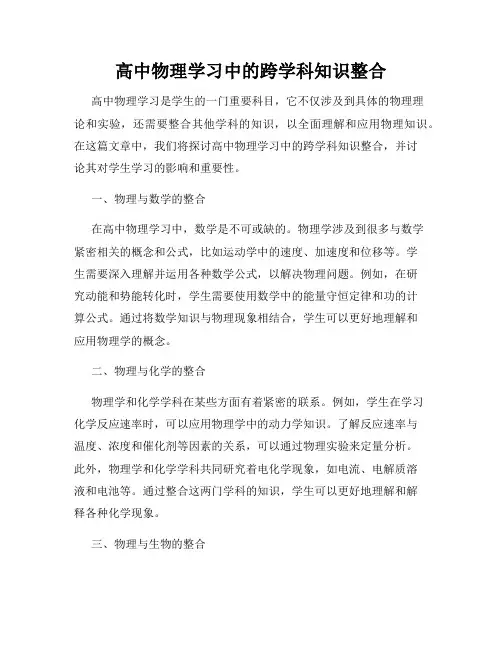 高中物理学习中的跨学科知识整合
