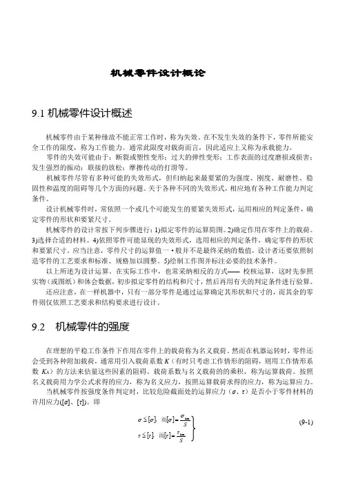 机械零件设计概论