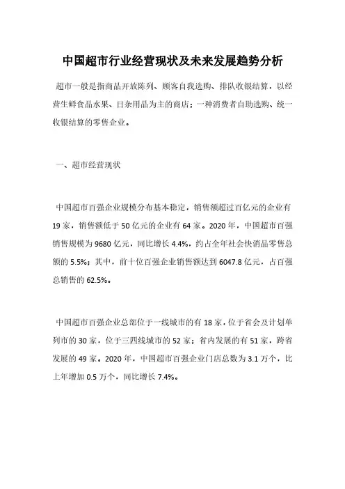 中国超市行业经营现状及未来发展趋势分析
