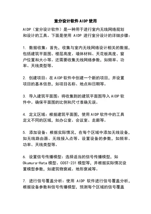 室分设计软件AIDP使用