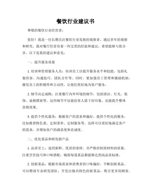 餐饮行业建议书
